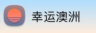 幸运澳洲 Logo